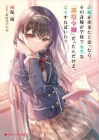 It Turns Out That I Have a Fiancée, but She Is the Famous "Villainess" of the School. What Should I Do? - Manga, Comedy, Romance